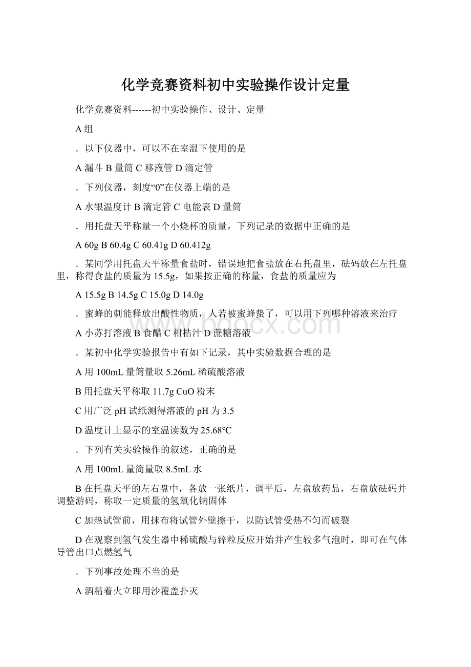 化学竞赛资料初中实验操作设计定量Word文档下载推荐.docx_第1页