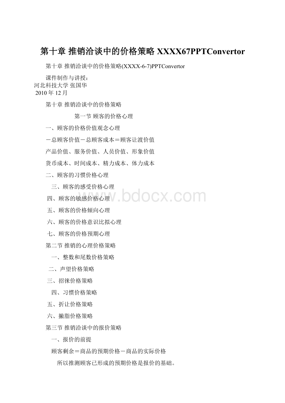 第十章 推销洽谈中的价格策略XXXX67PPTConvertor文档格式.docx_第1页