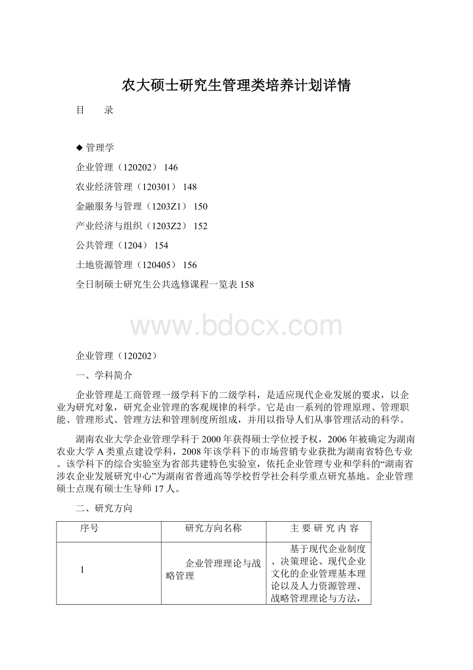 农大硕士研究生管理类培养计划详情.docx