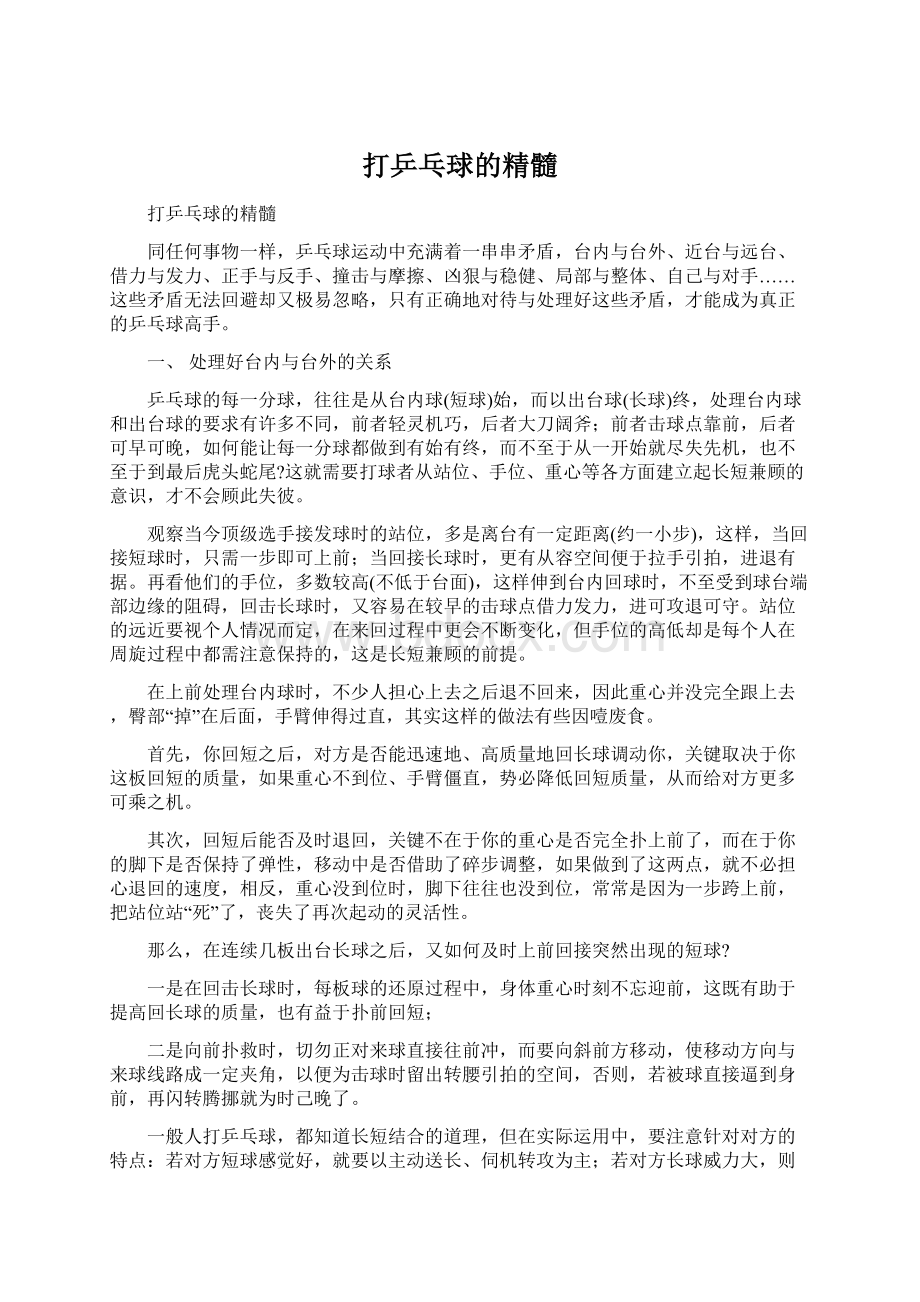 打乒乓球的精髓文档格式.docx_第1页