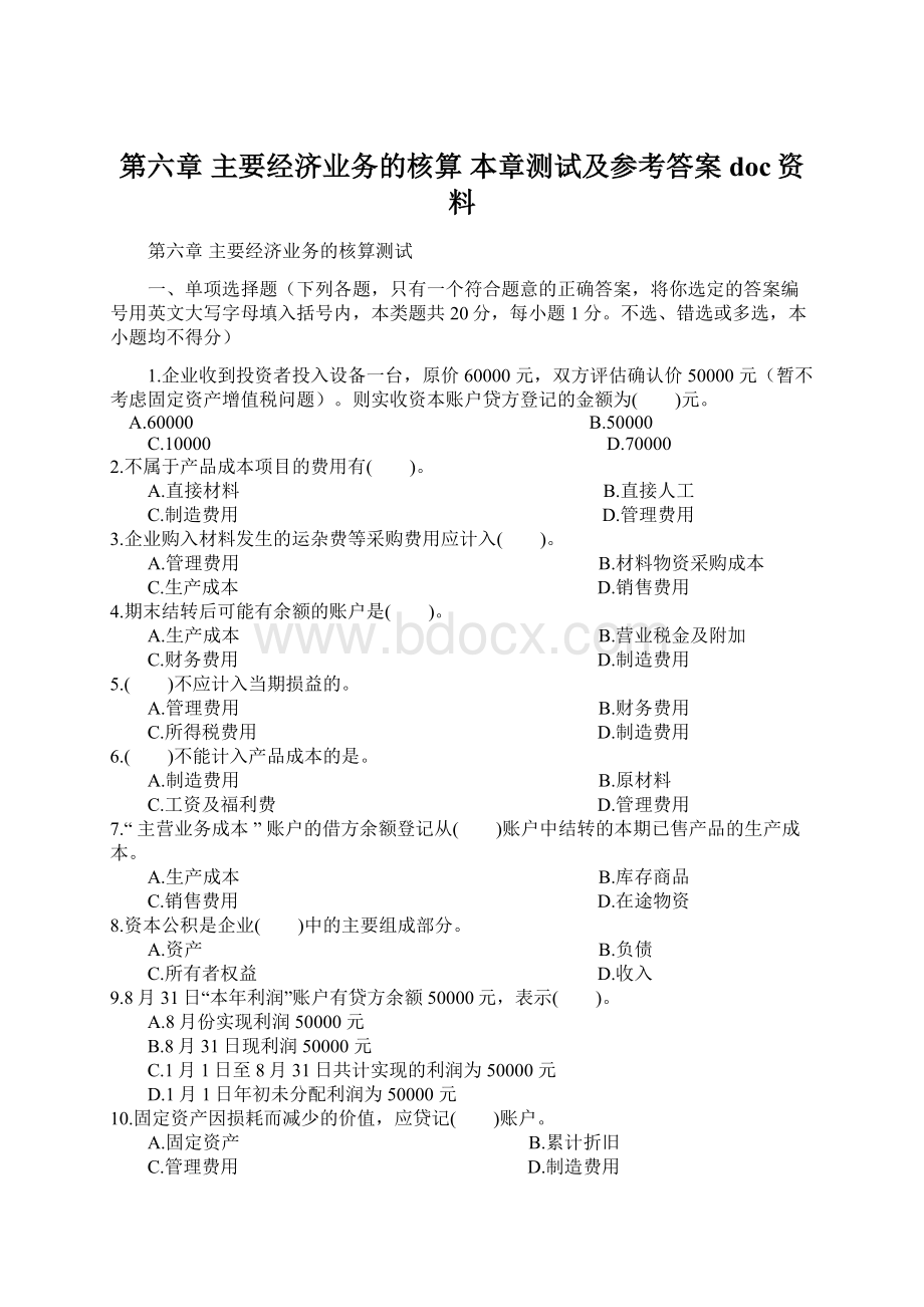 第六章 主要经济业务的核算 本章测试及参考答案doc资料.docx_第1页