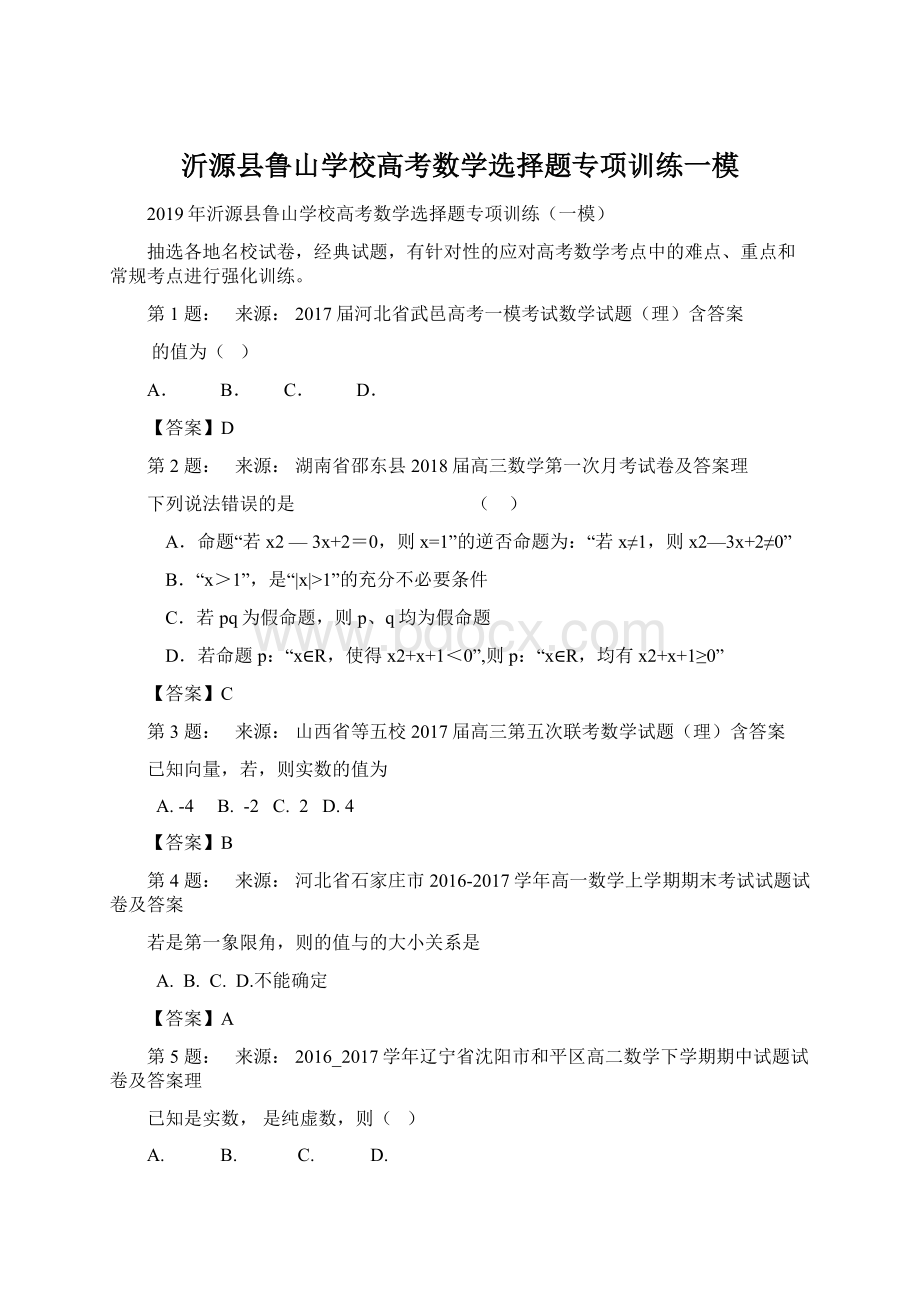 沂源县鲁山学校高考数学选择题专项训练一模Word格式.docx