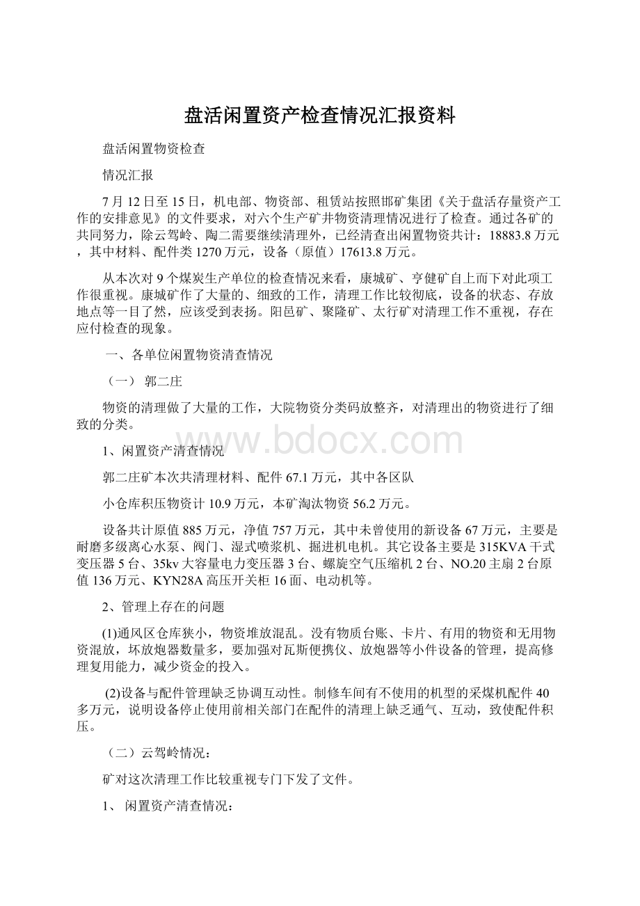 盘活闲置资产检查情况汇报资料Word文档下载推荐.docx