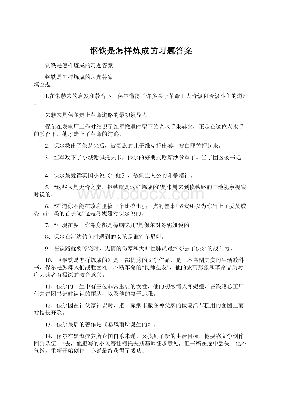 钢铁是怎样炼成的习题答案文档格式.docx_第1页