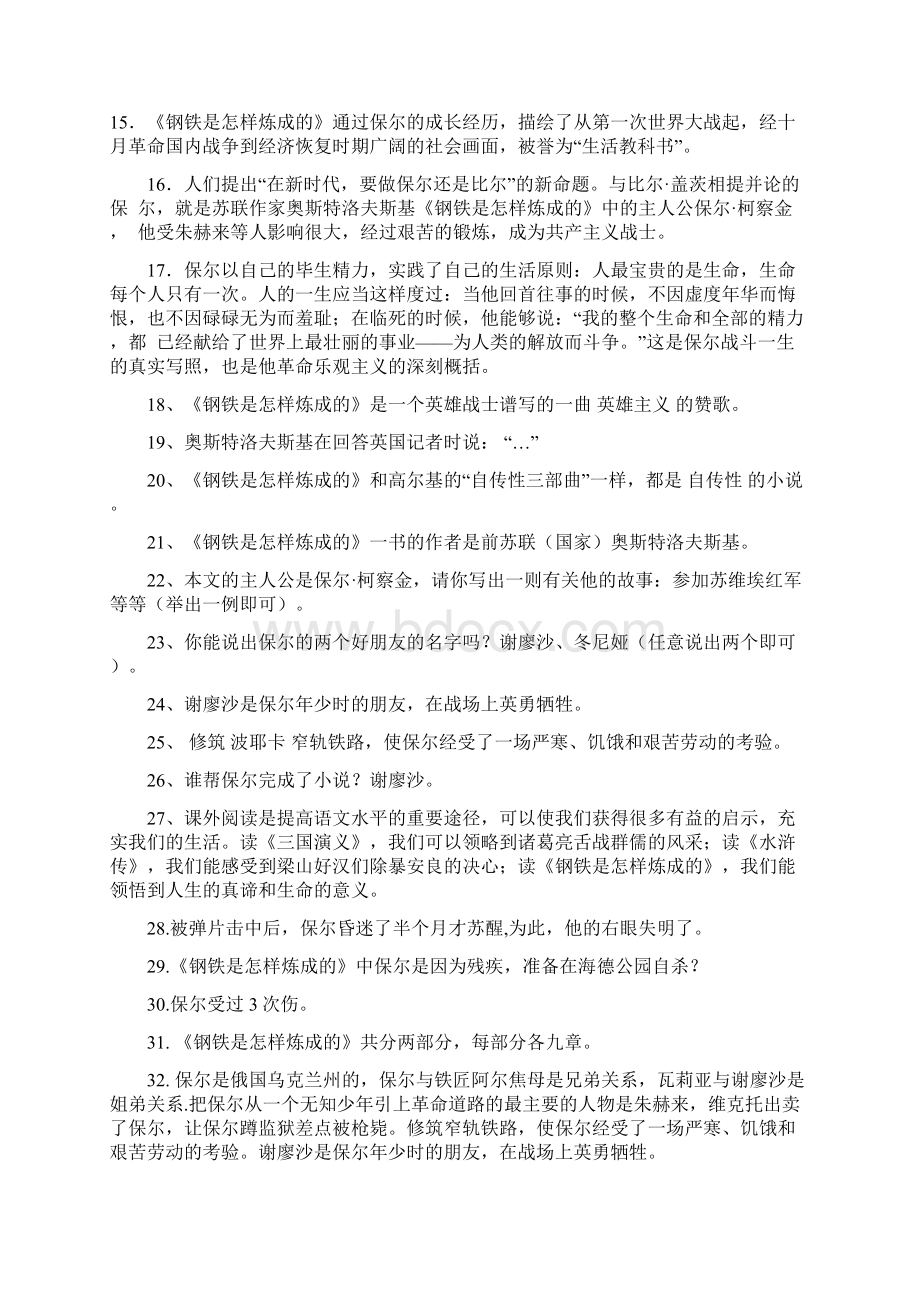 钢铁是怎样炼成的习题答案文档格式.docx_第2页