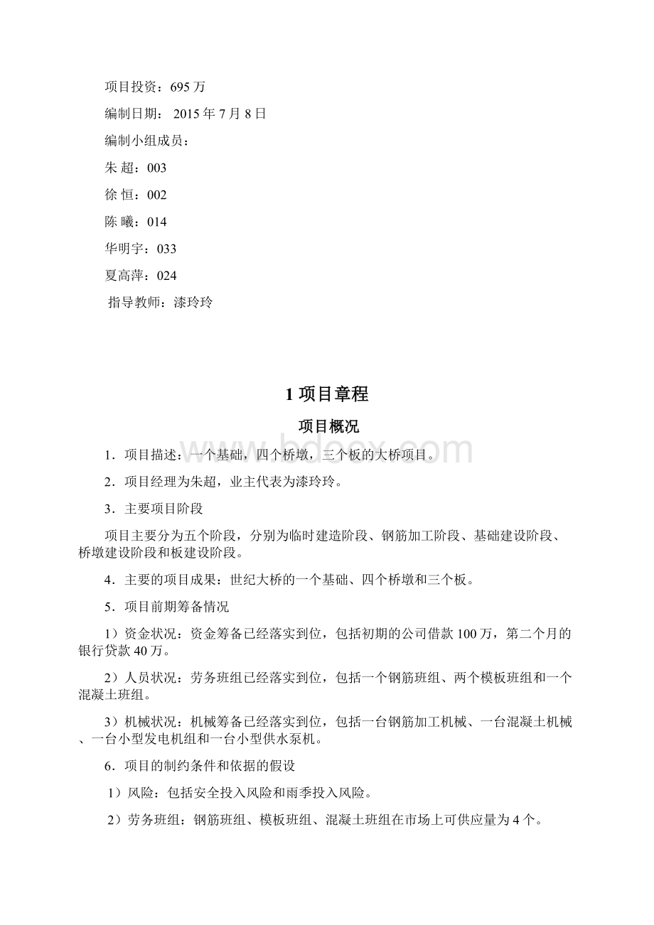 世纪大桥项目计划书Word文档格式.docx_第2页