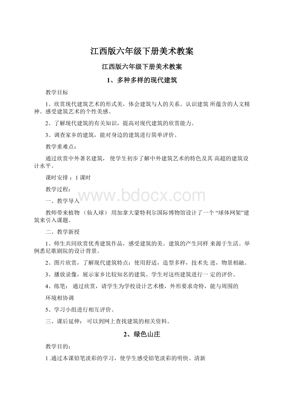 江西版六年级下册美术教案Word格式文档下载.docx