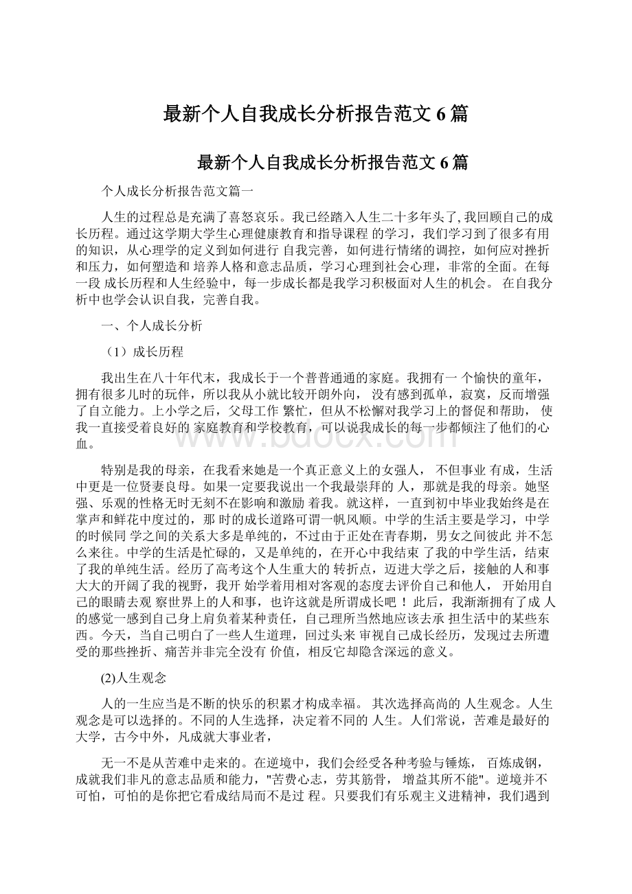 最新个人自我成长分析报告范文6篇.docx