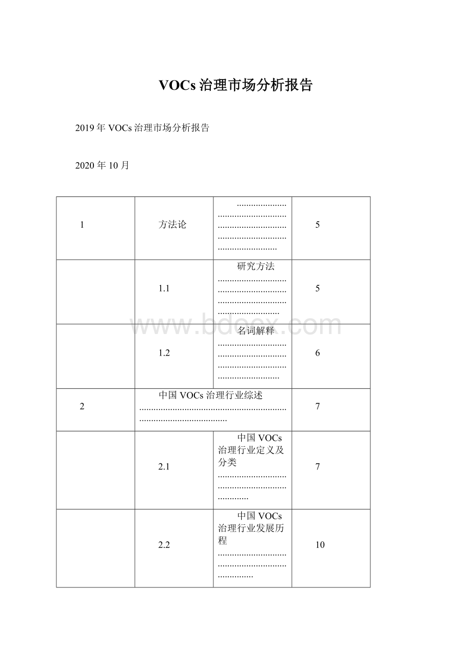 VOCs治理市场分析报告.docx_第1页