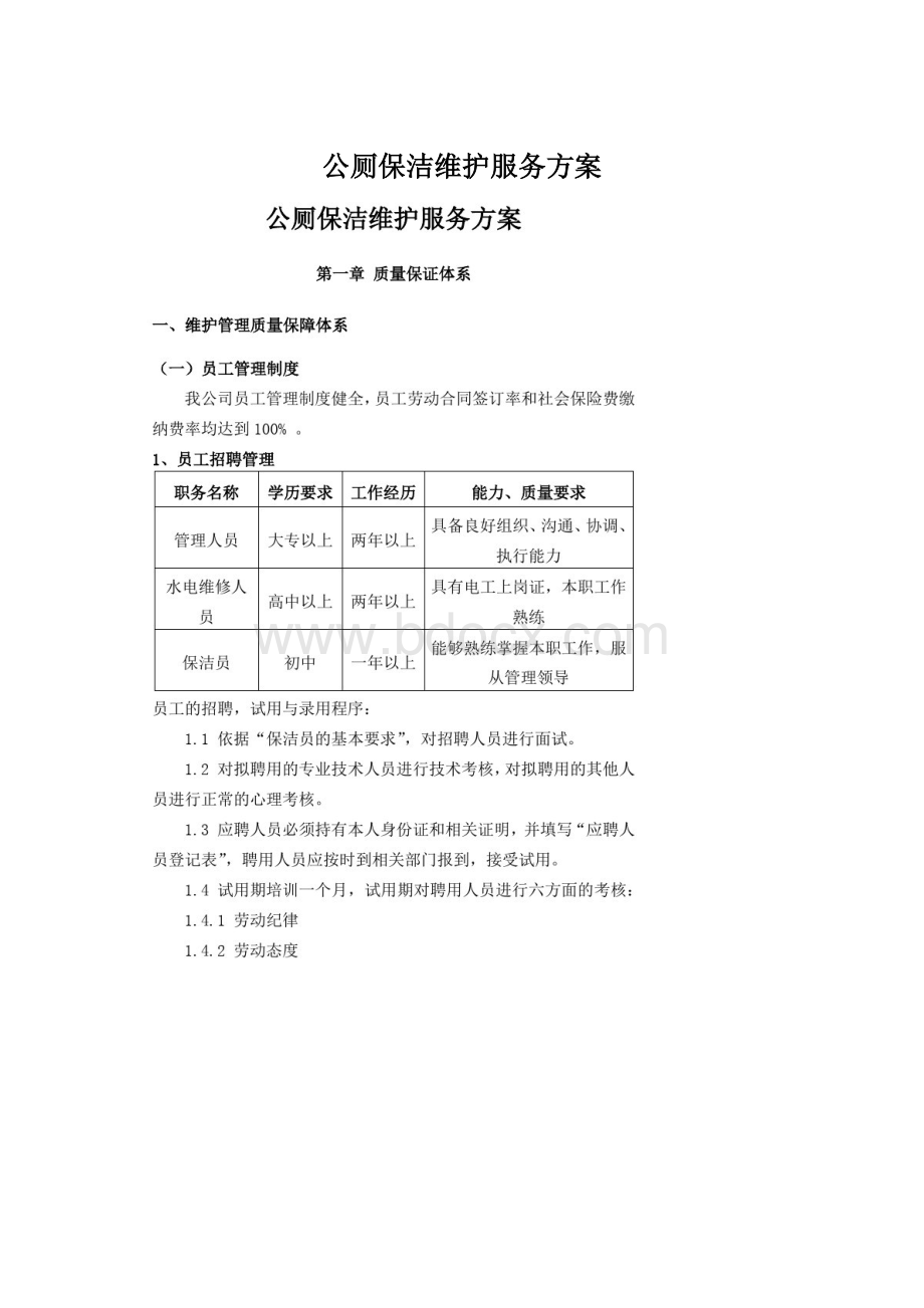 公厕保洁维护服务方案Word格式文档下载.docx_第1页