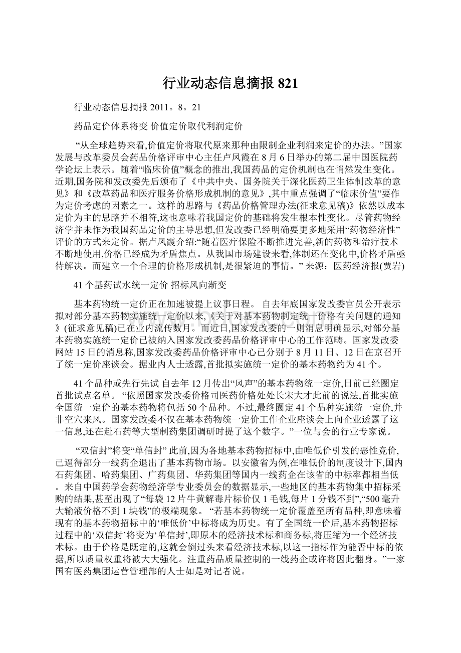 行业动态信息摘报821.docx_第1页