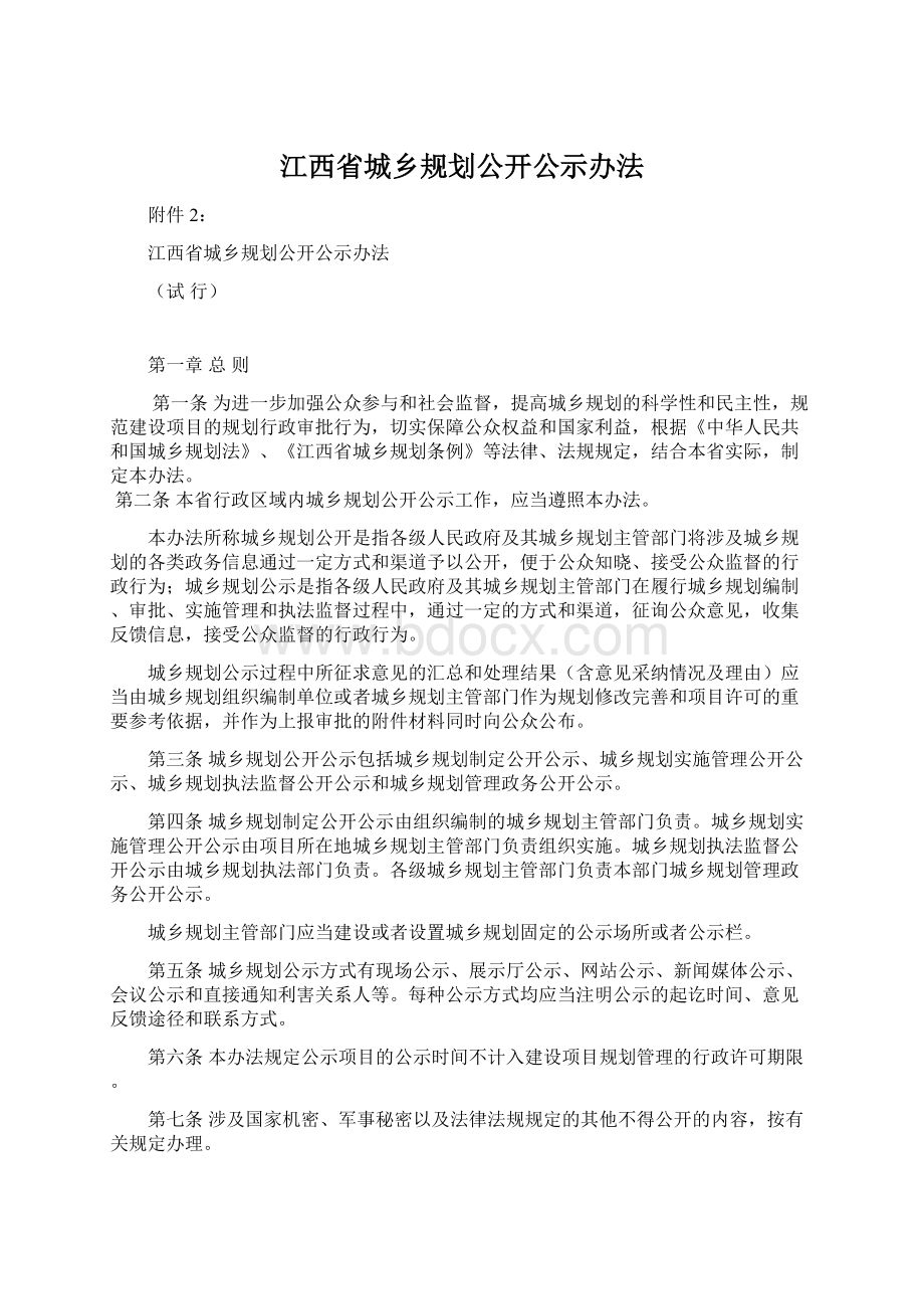 江西省城乡规划公开公示办法Word格式文档下载.docx_第1页