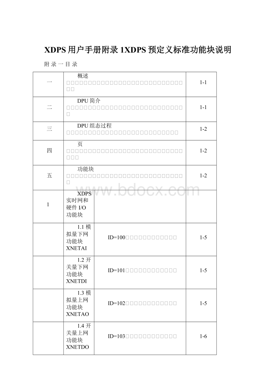 XDPS用户手册附录1XDPS预定义标准功能块说明Word文档格式.docx