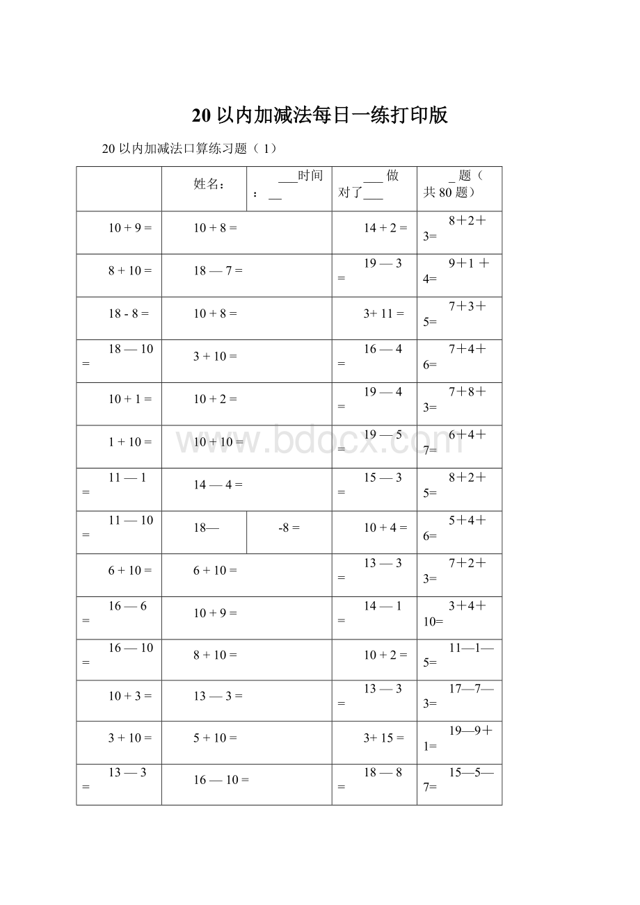 20以内加减法每日一练打印版.docx_第1页