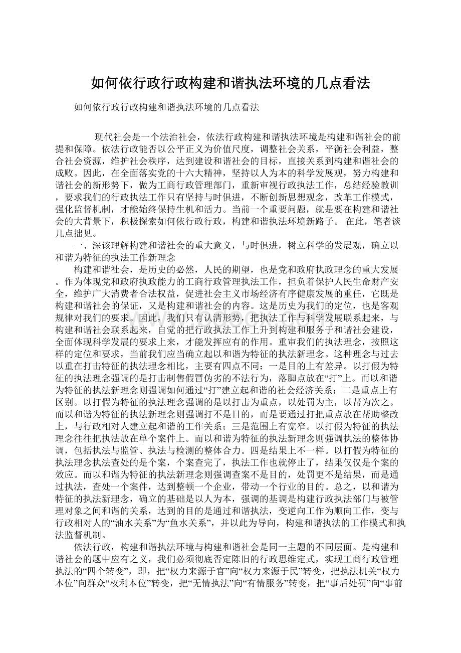 如何依行政行政构建和谐执法环境的几点看法.docx