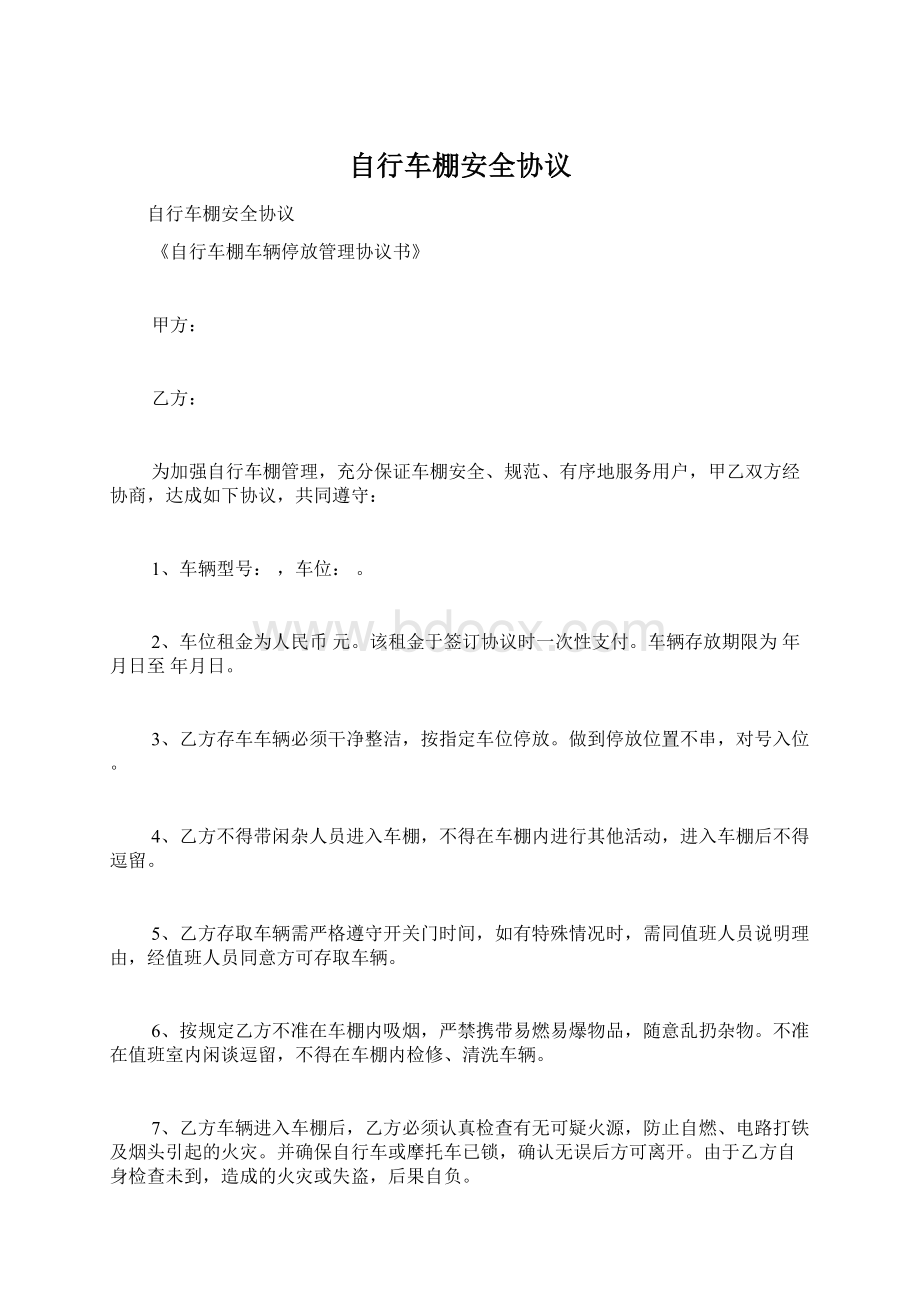 自行车棚安全协议Word文档格式.docx_第1页