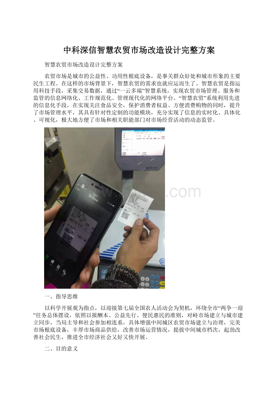 中科深信智慧农贸市场改造设计完整方案.docx