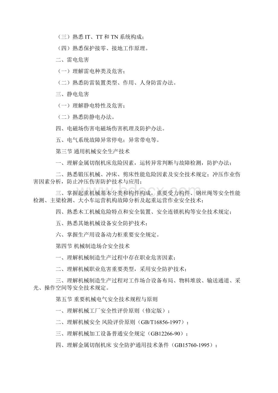 注册安全工程师资格考试之安全生产技术.docx_第2页