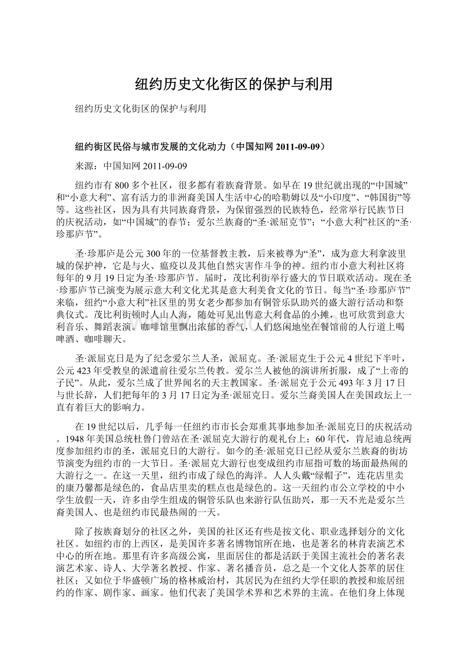 纽约历史文化街区的保护与利用.docx_第1页