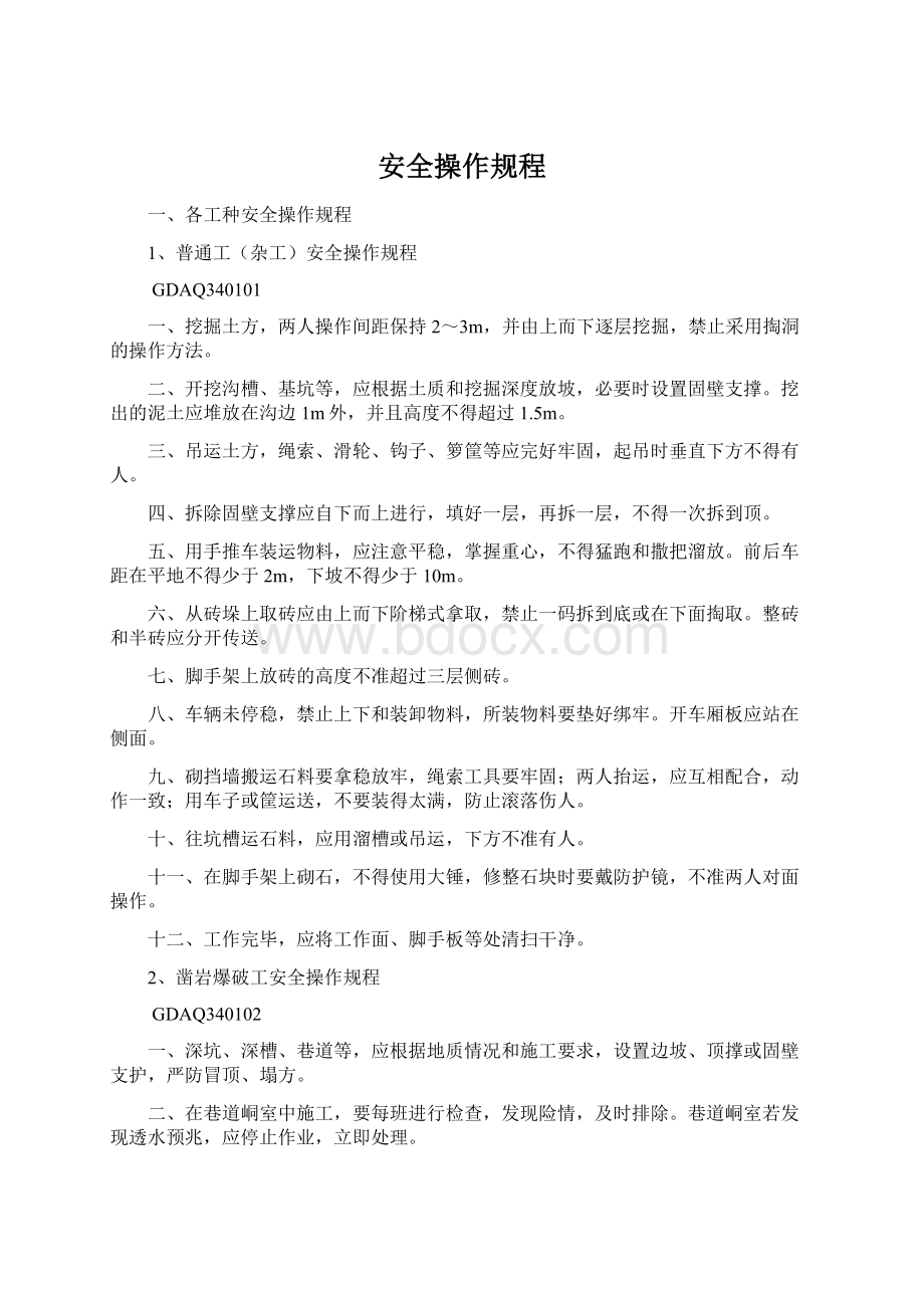 安全操作规程Word文档下载推荐.docx_第1页