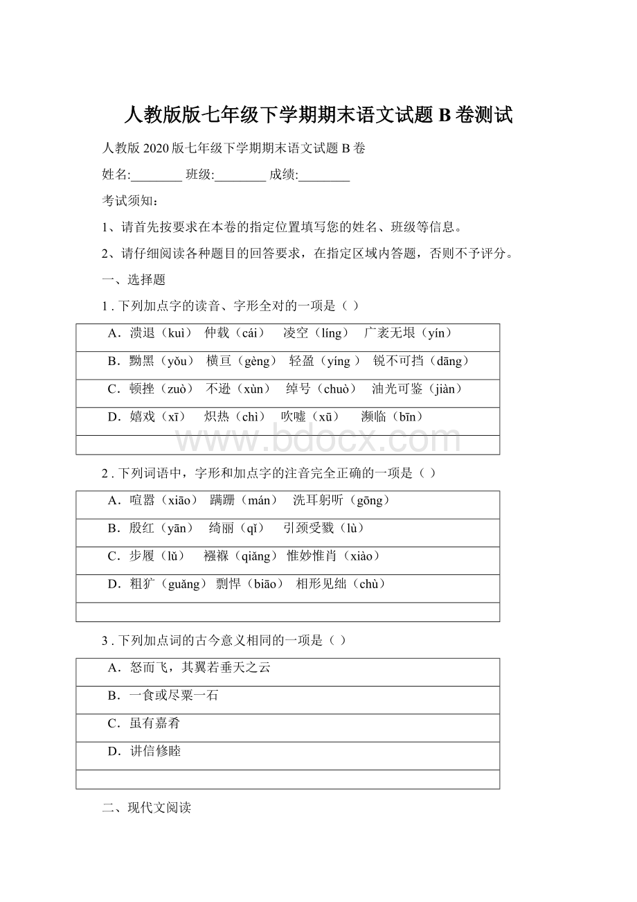 人教版版七年级下学期期末语文试题B卷测试.docx