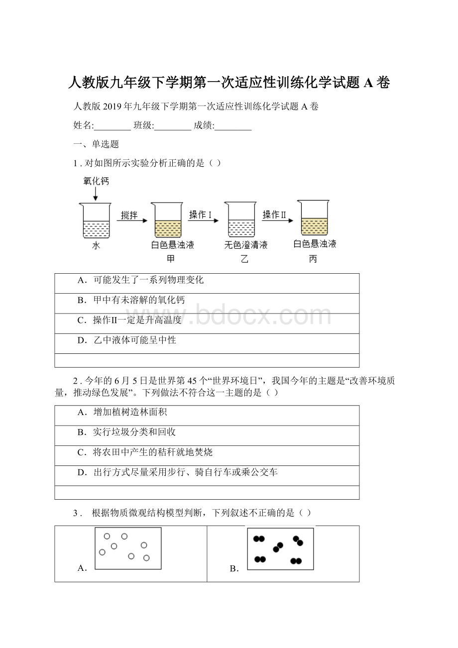 人教版九年级下学期第一次适应性训练化学试题A卷.docx