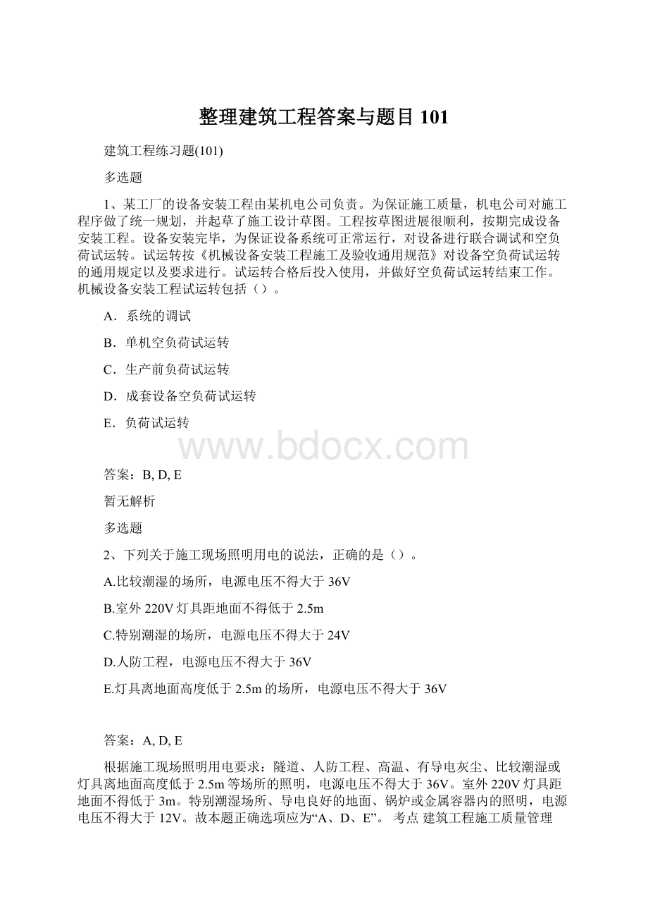 整理建筑工程答案与题目101.docx