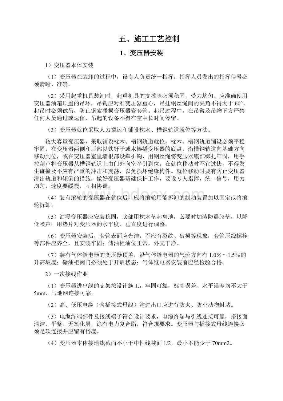 10kV变压器安装施工组织设计课案Word格式文档下载.docx_第3页