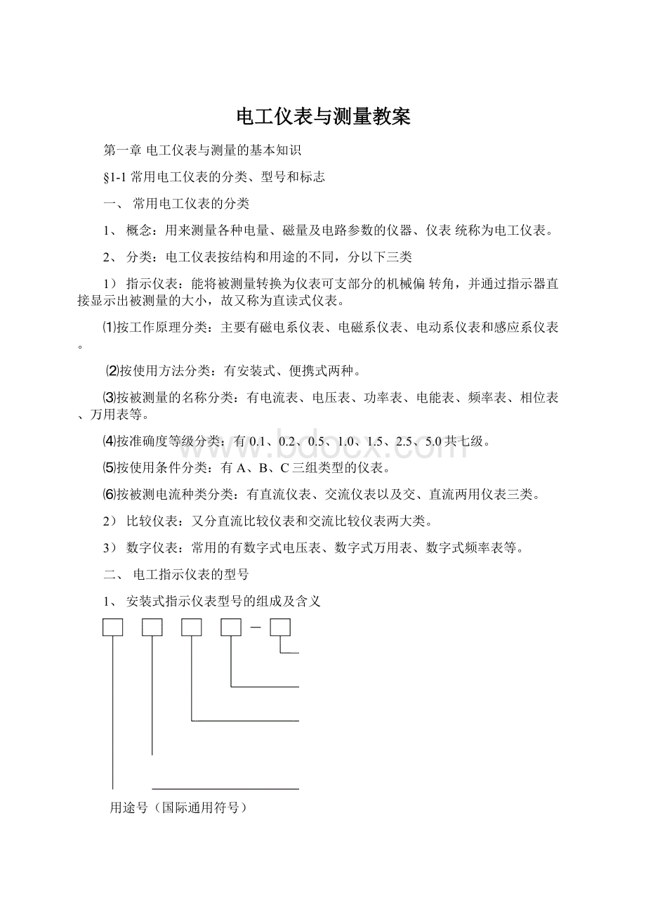 电工仪表与测量教案Word文档格式.docx