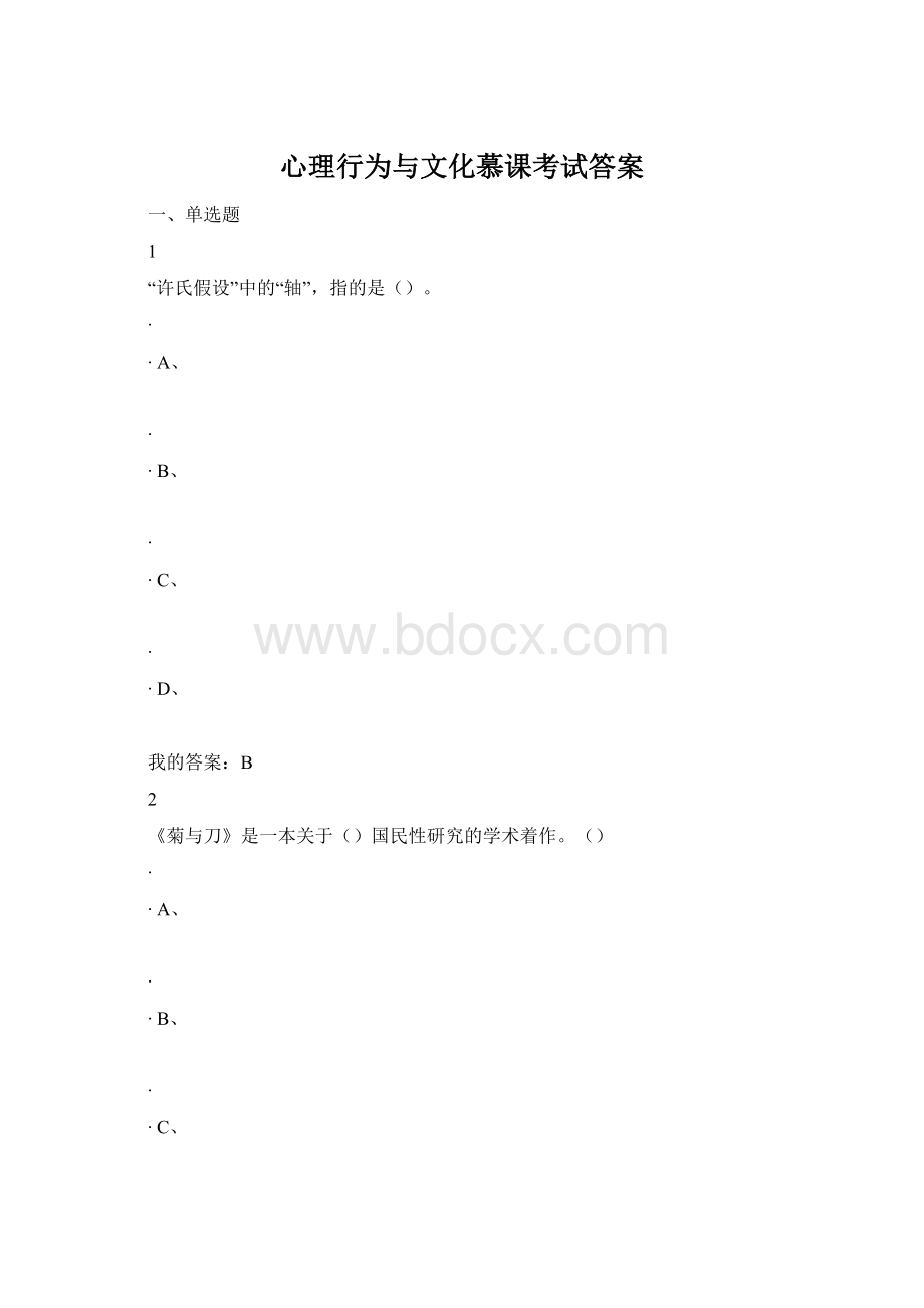 心理行为与文化慕课考试答案Word下载.docx