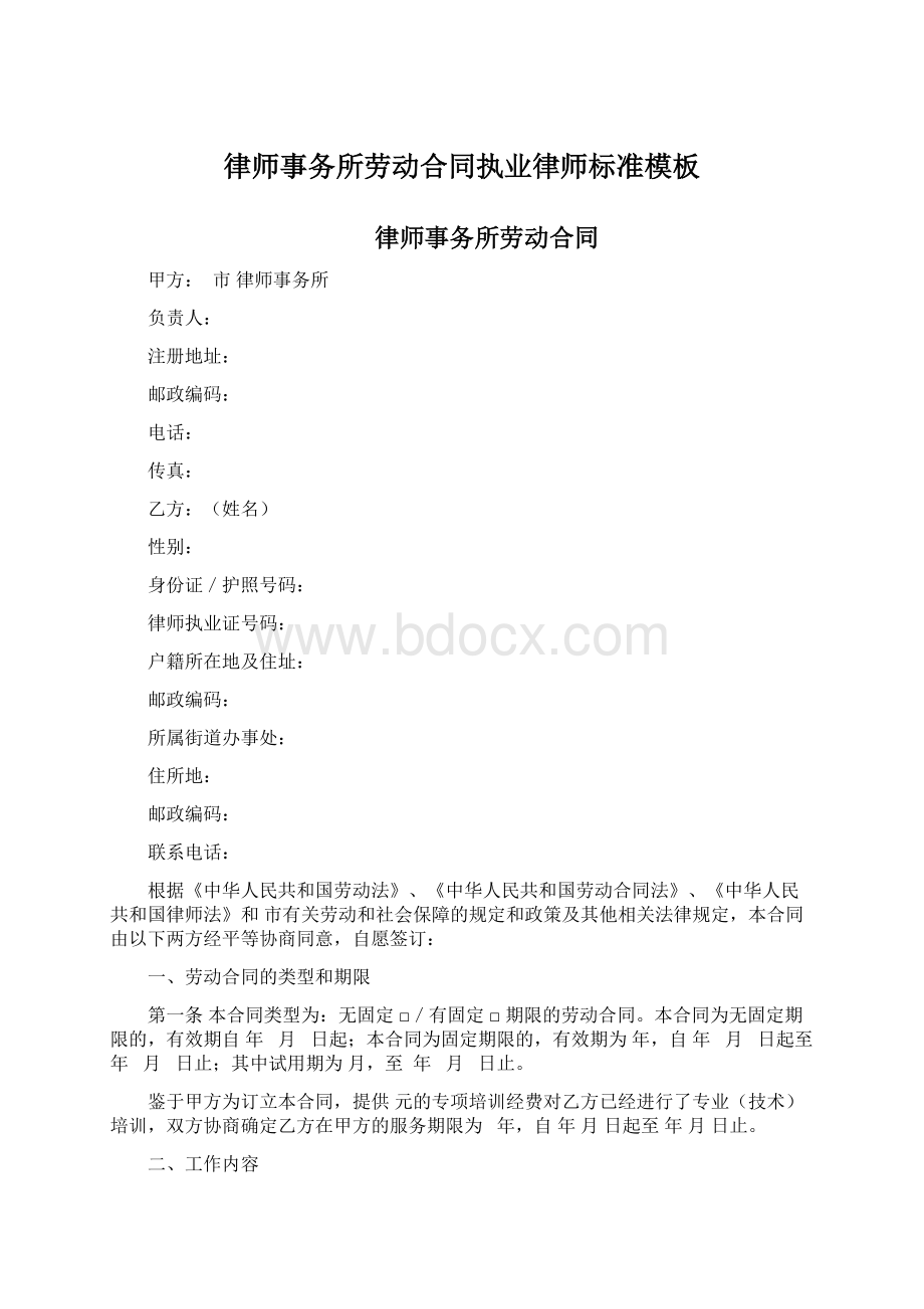 律师事务所劳动合同执业律师标准模板.docx_第1页