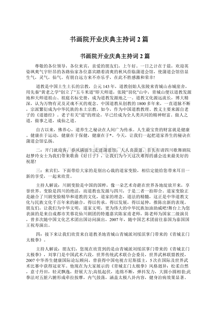 书画院开业庆典主持词2篇.docx