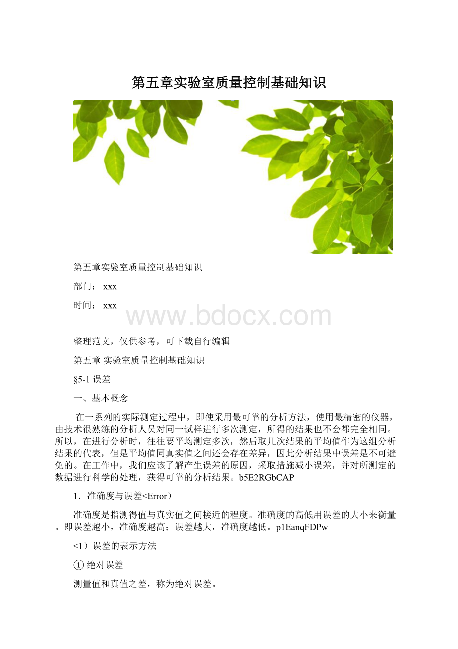 第五章实验室质量控制基础知识Word文档格式.docx