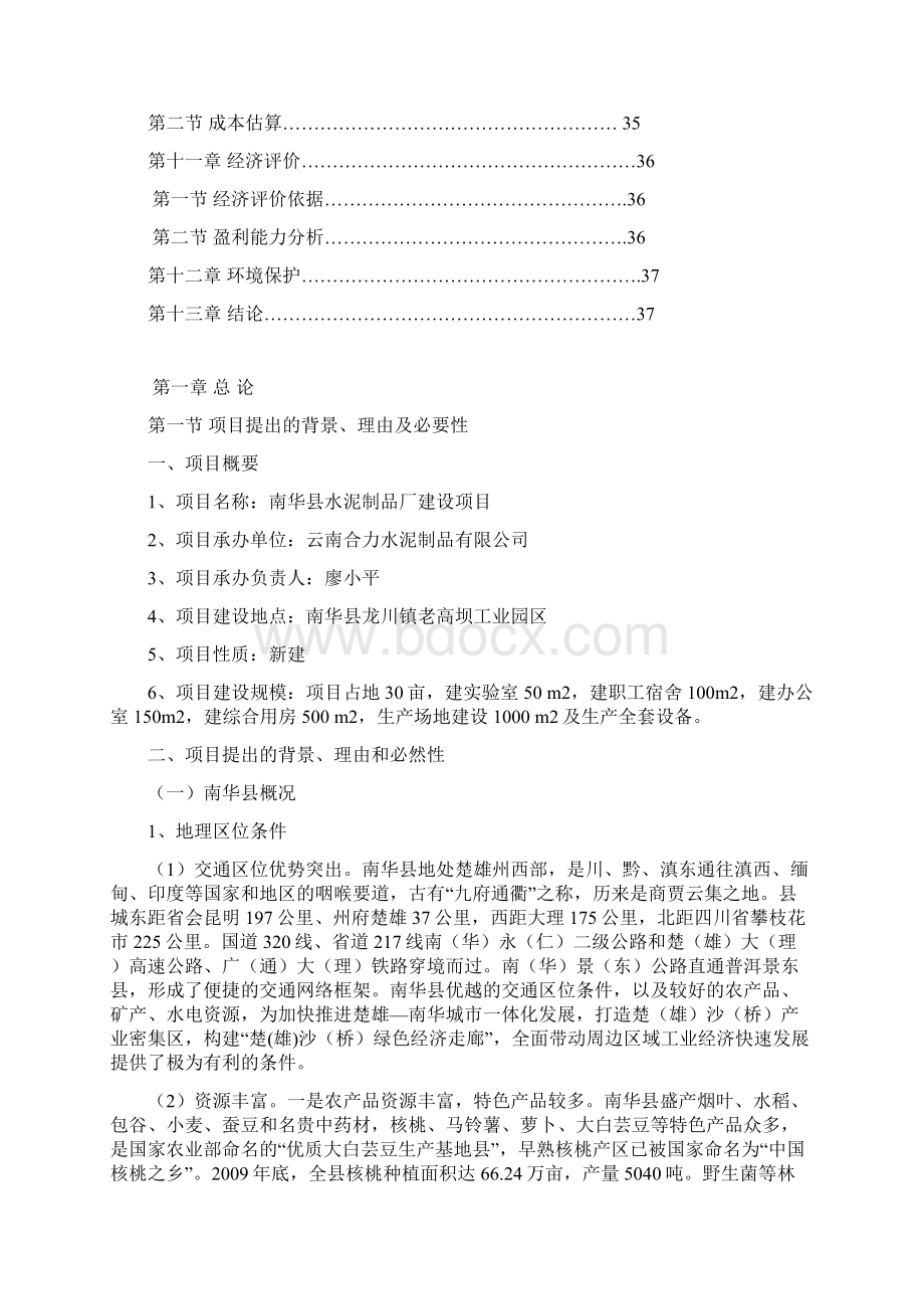 南华县水泥制品厂工程建设项目可行性研究报告.docx_第2页