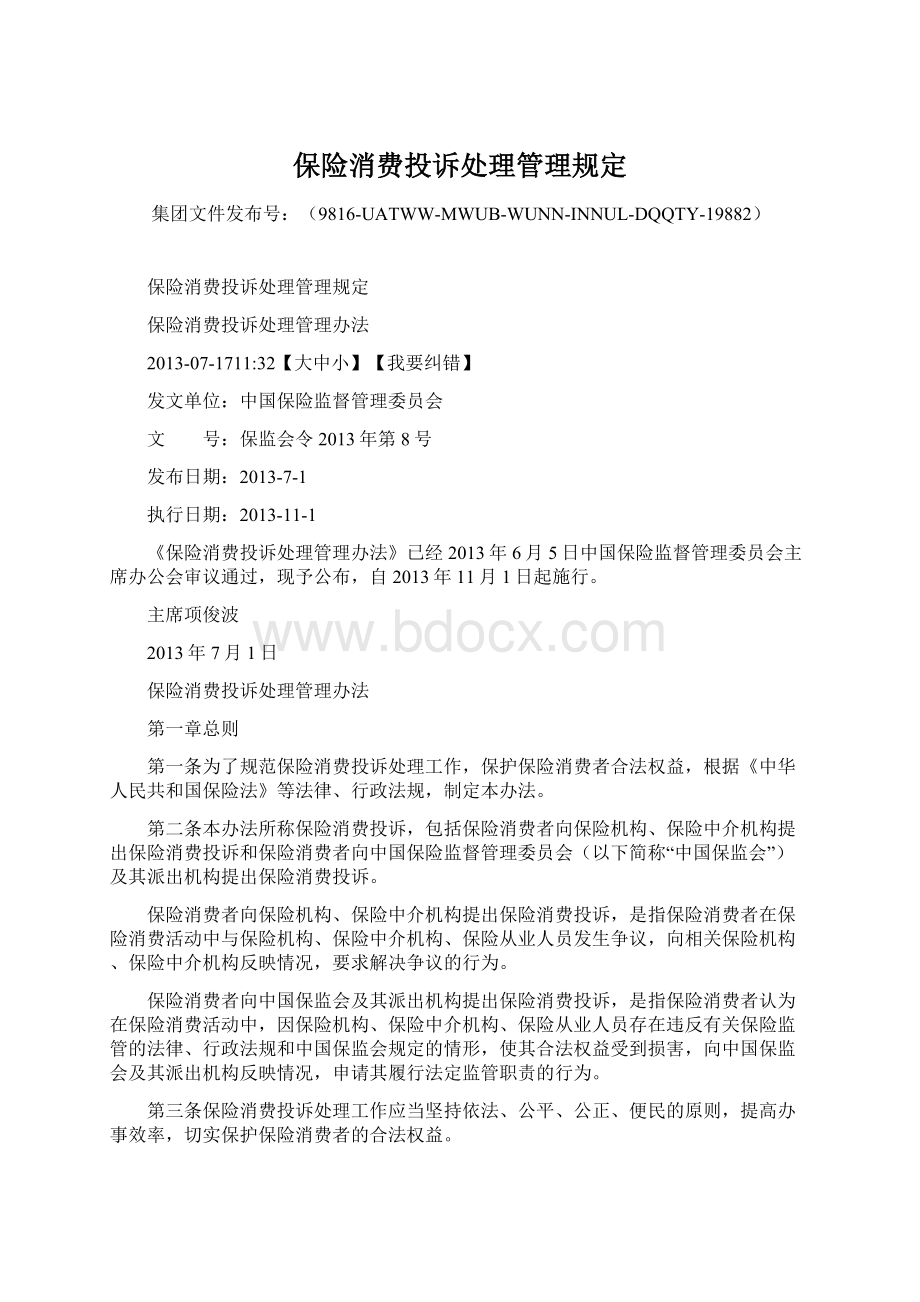 保险消费投诉处理管理规定.docx