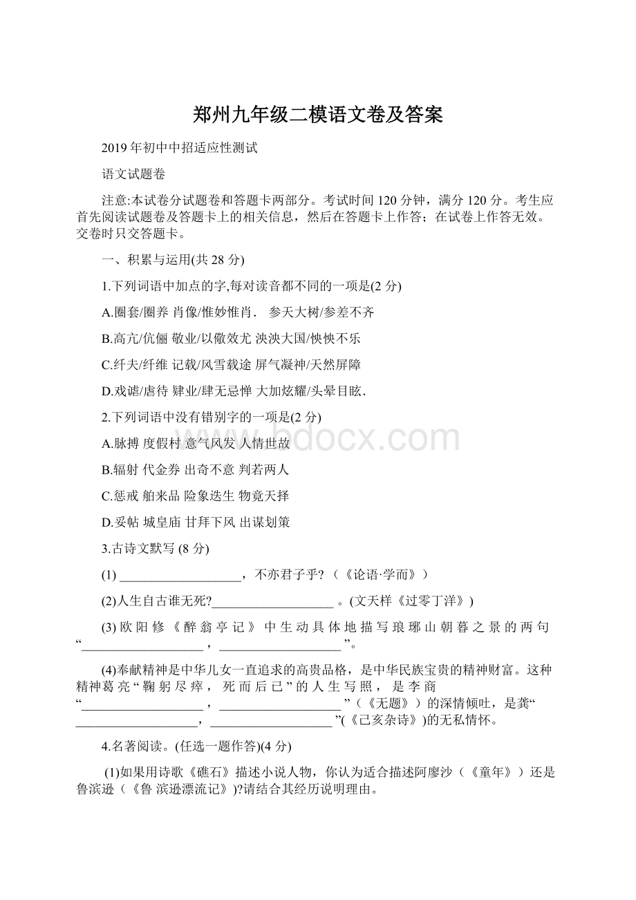 郑州九年级二模语文卷及答案Word下载.docx_第1页