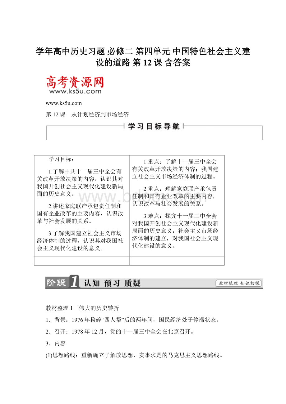 学年高中历史习题 必修二 第四单元 中国特色社会主义建设的道路 第12课 含答案.docx_第1页