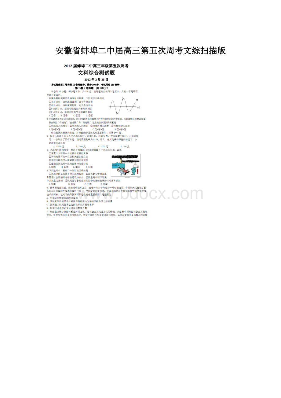 安徽省蚌埠二中届高三第五次周考文综扫描版文档格式.docx_第1页