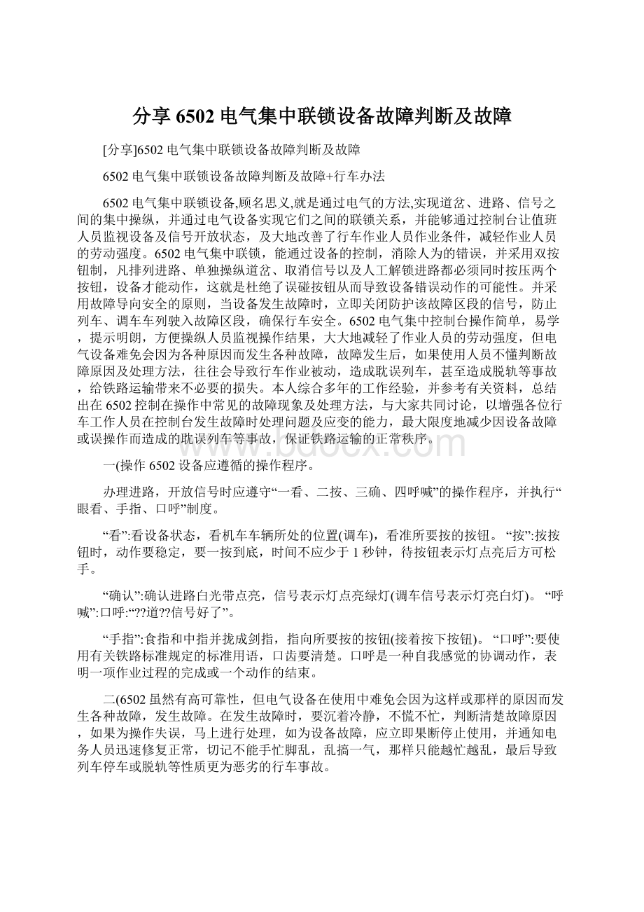 分享6502电气集中联锁设备故障判断及故障.docx