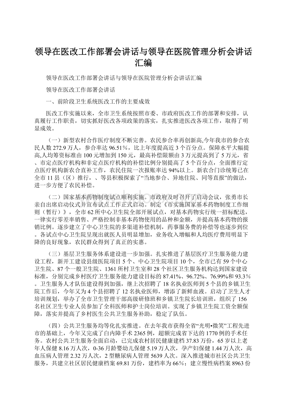 领导在医改工作部署会讲话与领导在医院管理分析会讲话汇编.docx