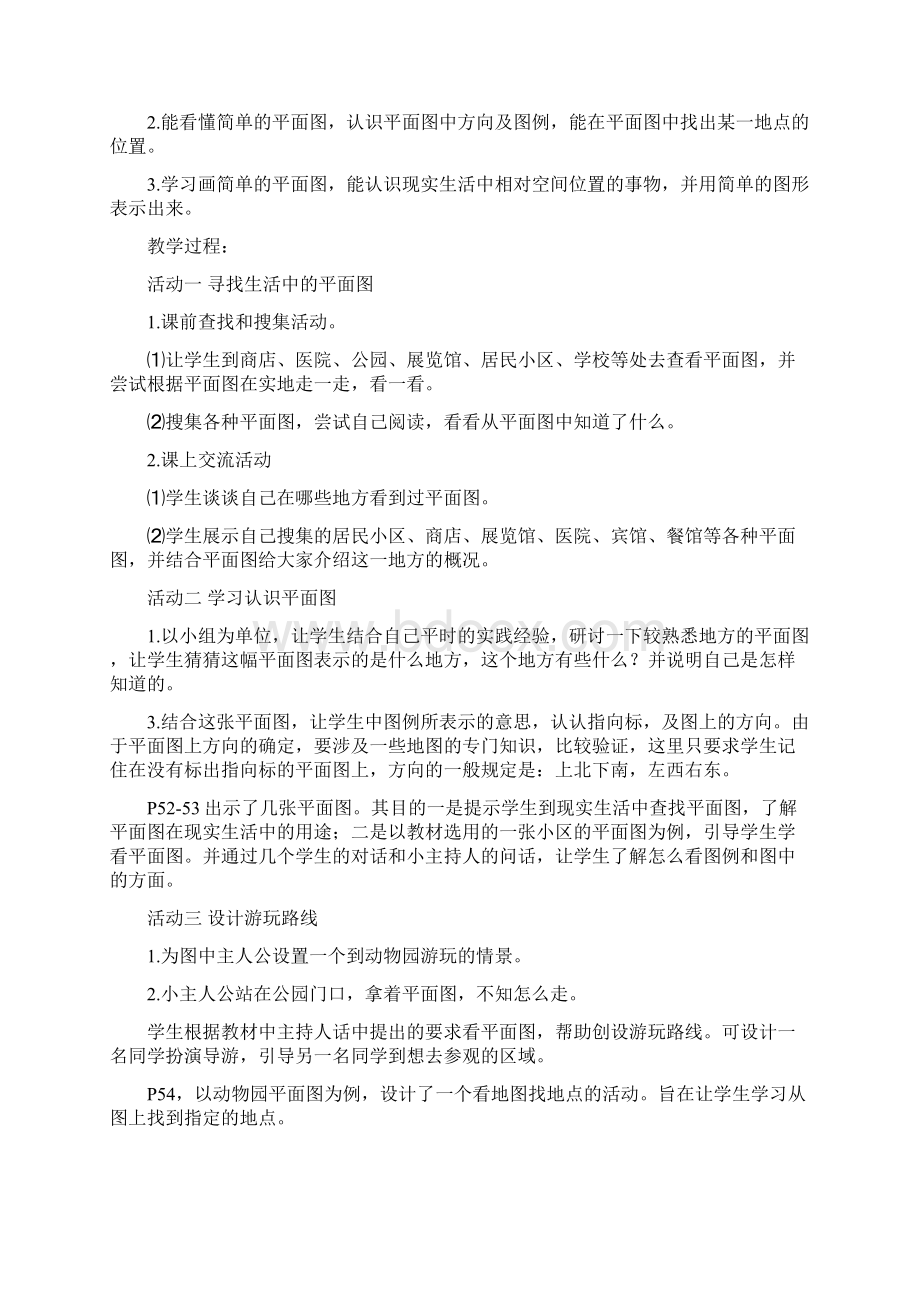 山东人民版思品三下《寻路和行路》教案设计1Word格式.docx_第2页