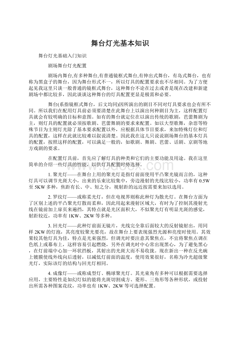 舞台灯光基本知识Word下载.docx