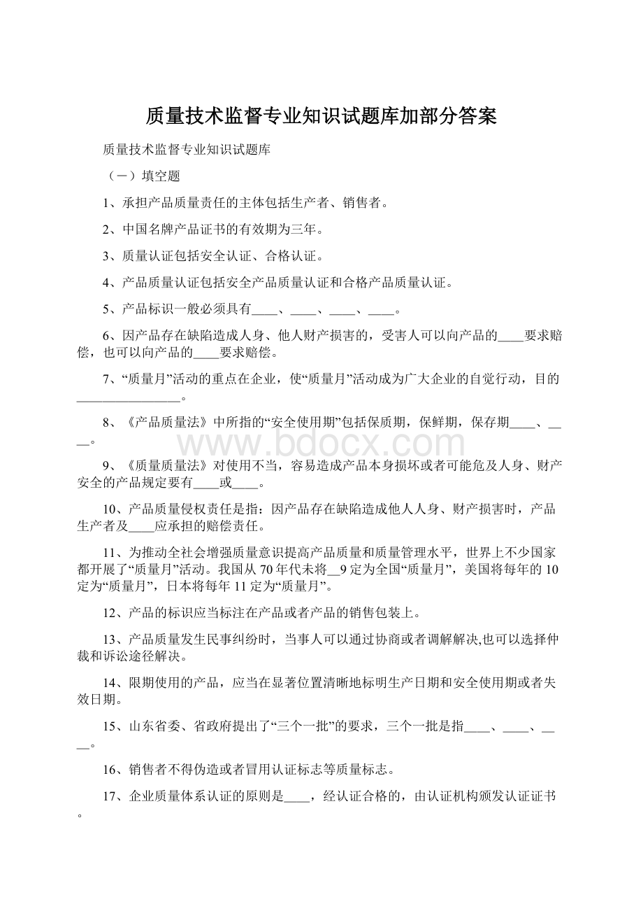 质量技术监督专业知识试题库加部分答案.docx