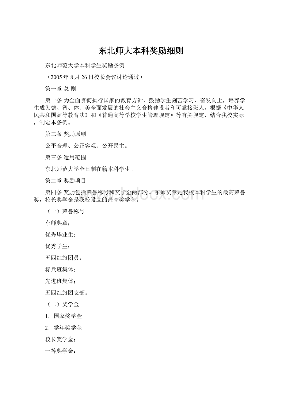 东北师大本科奖励细则Word格式文档下载.docx_第1页