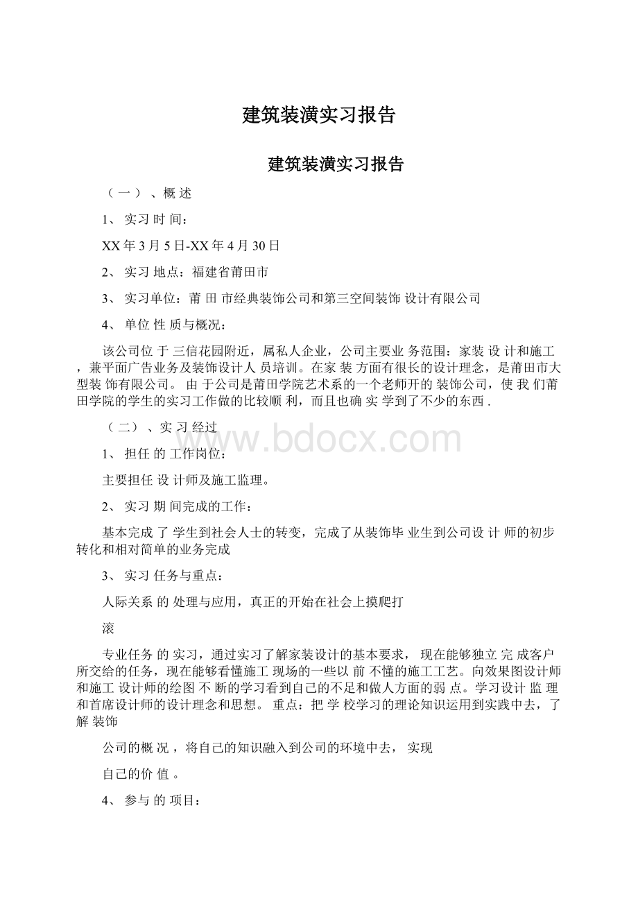 建筑装潢实习报告.docx