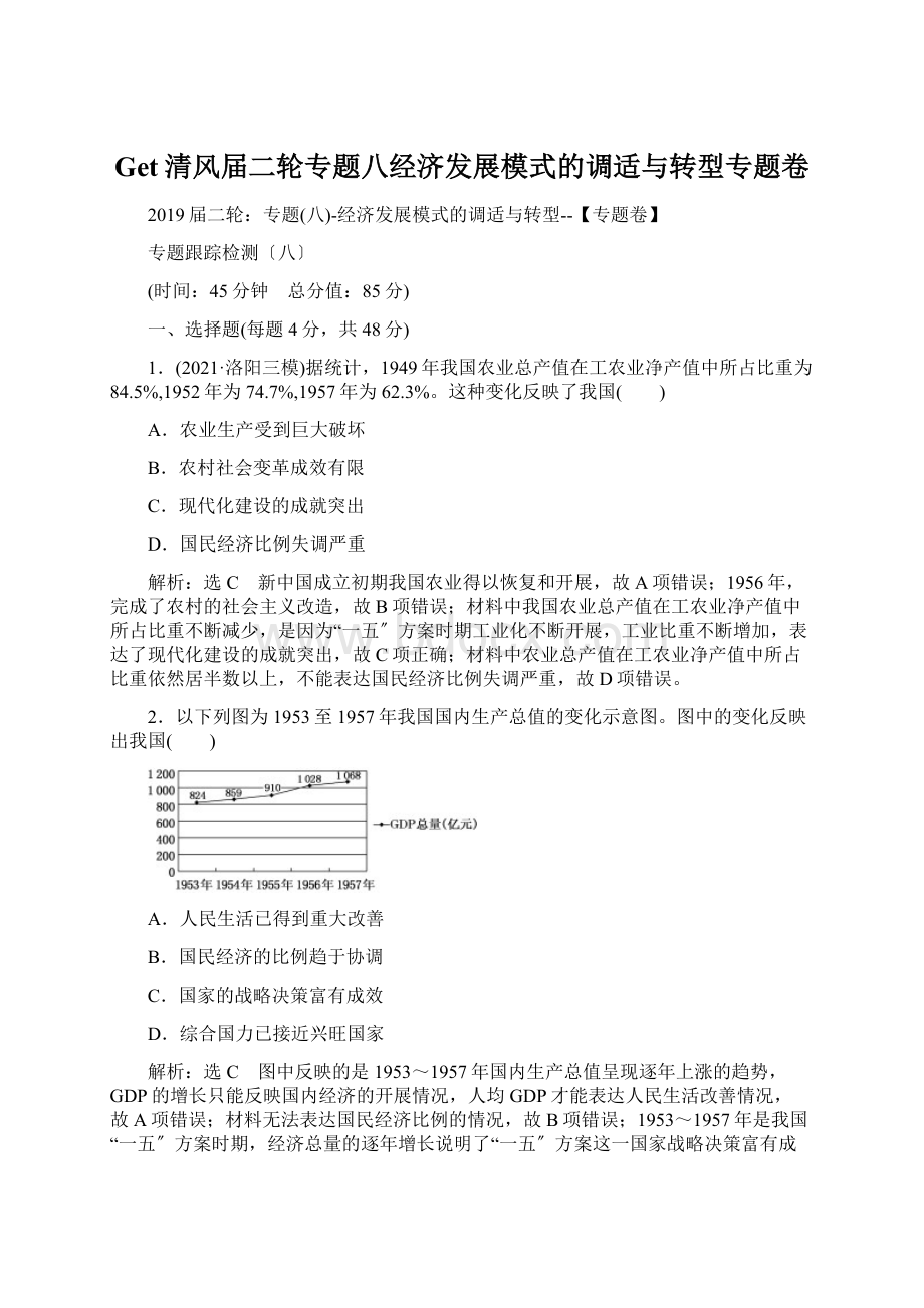 Get清风届二轮专题八经济发展模式的调适与转型专题卷.docx_第1页