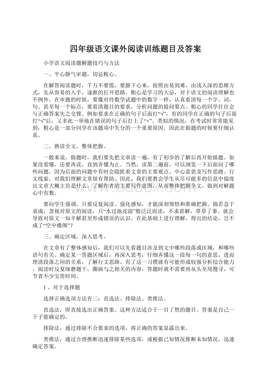 四年级语文课外阅读训练题目及答案Word格式.docx