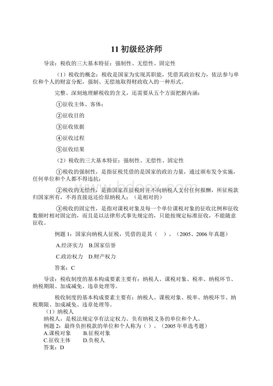 11初级经济师Word格式文档下载.docx_第1页