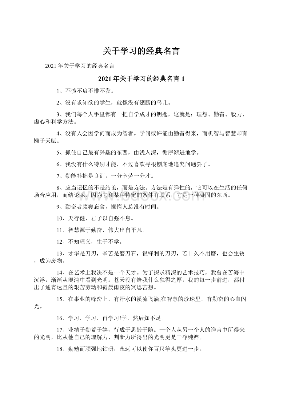 关于学习的经典名言Word下载.docx