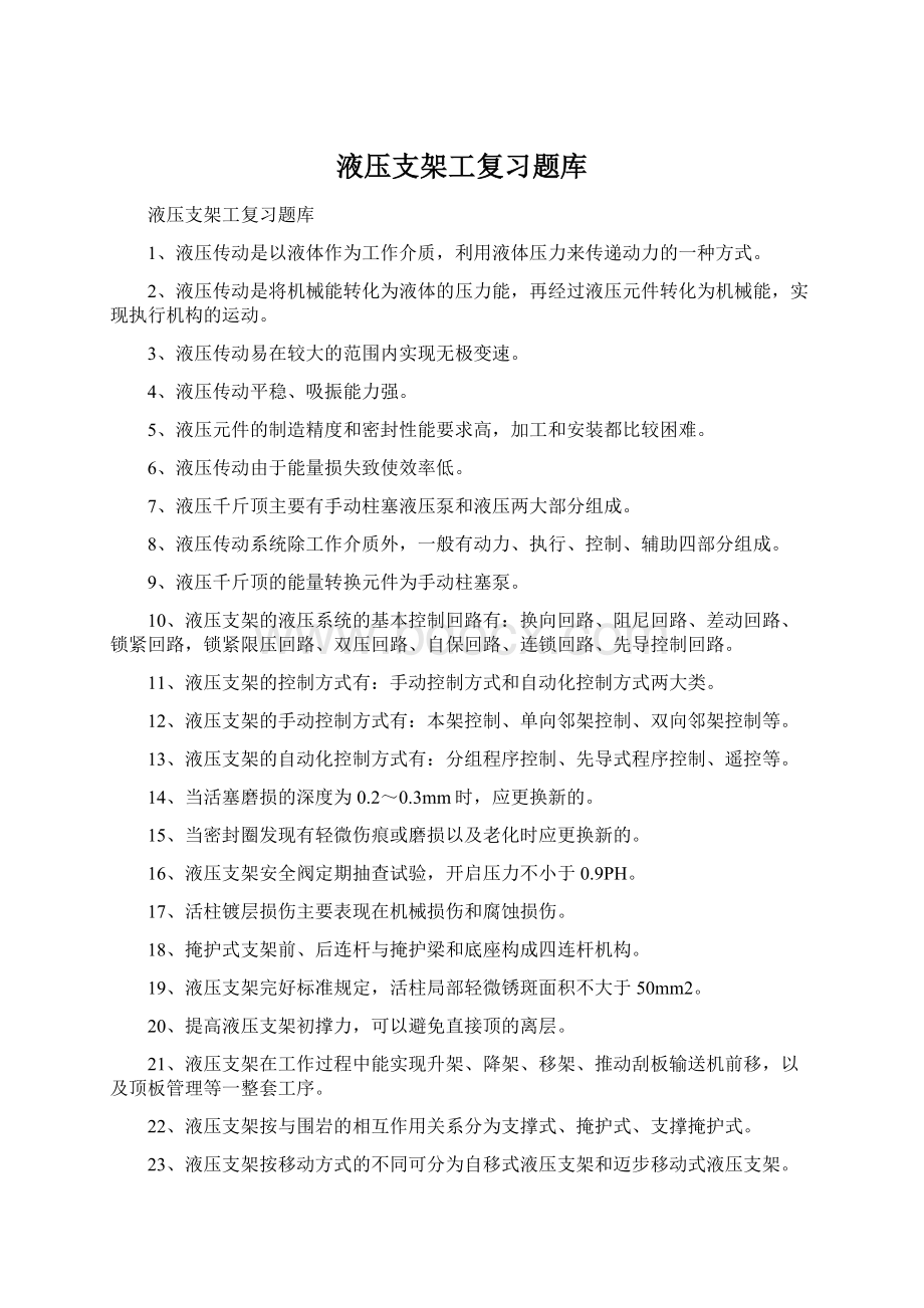 液压支架工复习题库.docx